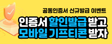 전기넷 한국무역정보통신 인증서 신규신청 이벤트