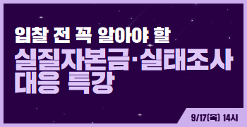 9월 세무노무 교육 레이어(실질자본금)