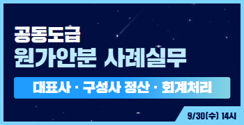 9월 세무노무 교육 레이어(원가안분)