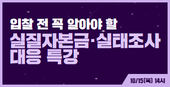 10월 세무노무 교육 레이어(실질자본금)